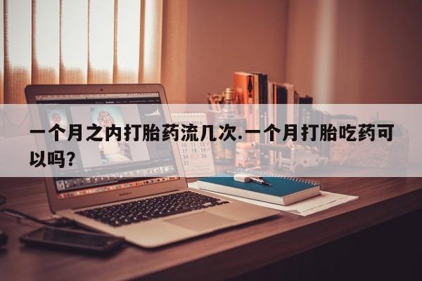 打胎药购买动态 第28页