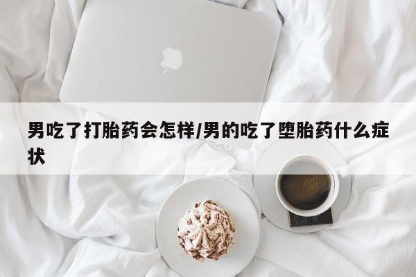 打胎药购买资讯 第28页