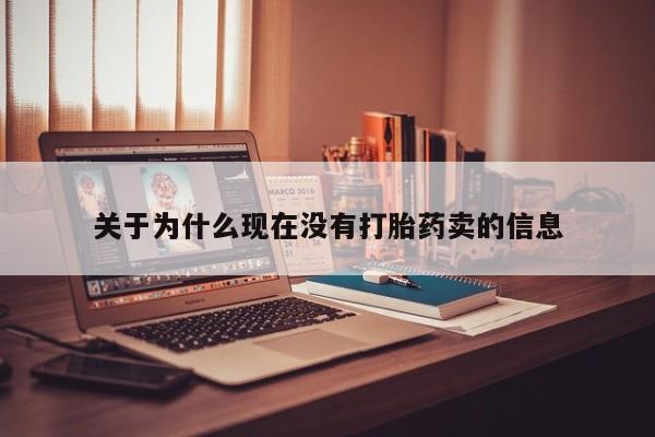 打胎药购买关于为什么现在没有打胎药卖的信息
