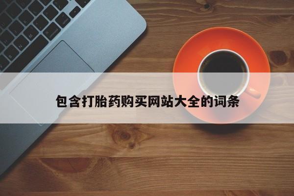 打胎药购买包含打胎药购买网站大全的词条