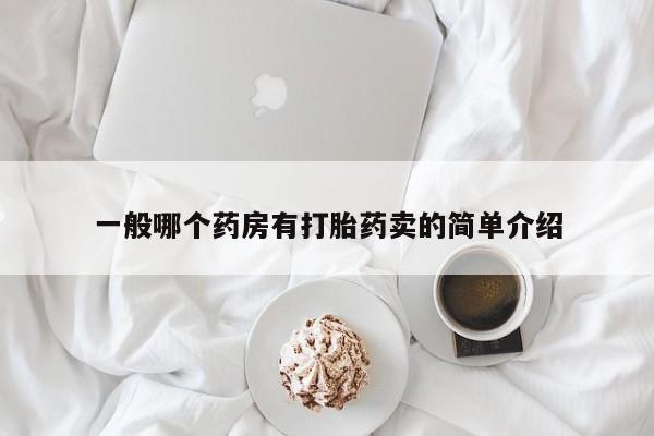 打胎药购买一般哪个药房有打胎药卖的简单介绍