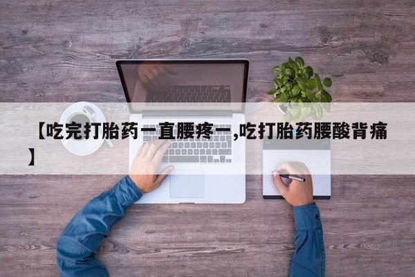 打胎药购买新闻
