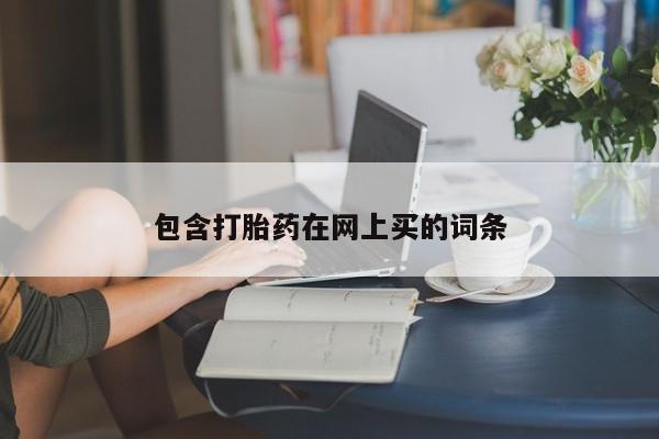 打胎药购买包含打胎药在网上买的词条