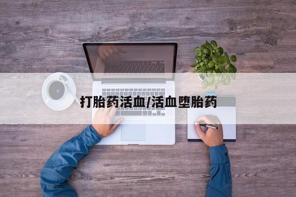 打胎药购买打胎药活血/活血堕胎药