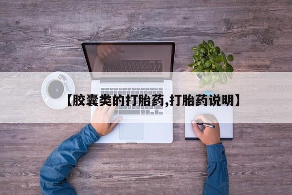 打胎药购买【胶囊类的打胎药,打胎药说明】