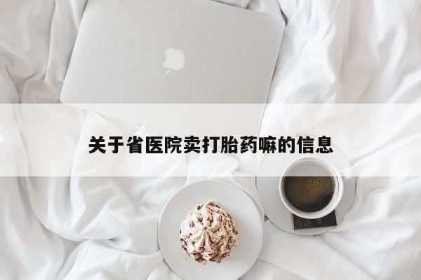打胎药购买关于省医院卖打胎药嘛的信息