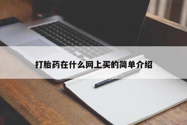 打胎药购买打胎药在什么网上买的简单介绍