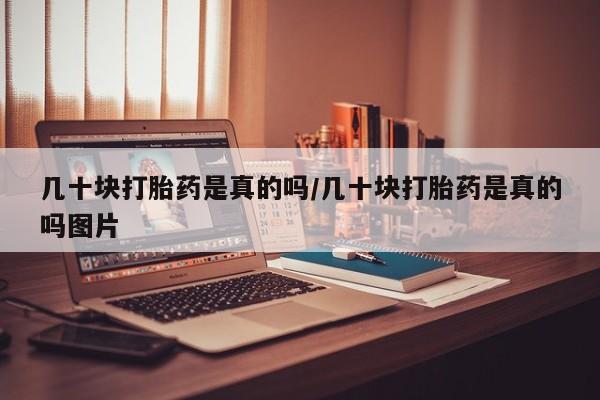 打胎药购买几十块打胎药是真的吗/几十块打胎药是真的吗图片