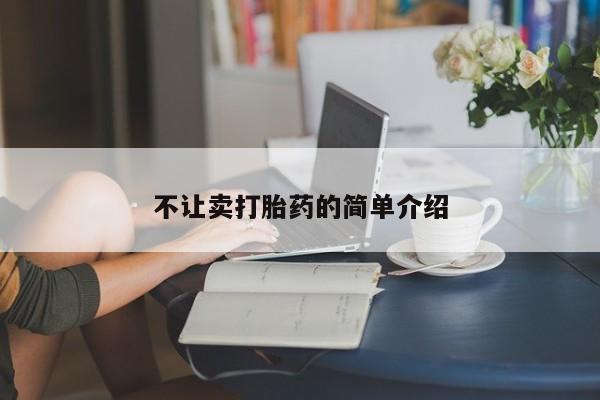 打胎药购买不让卖打胎药的简单介绍