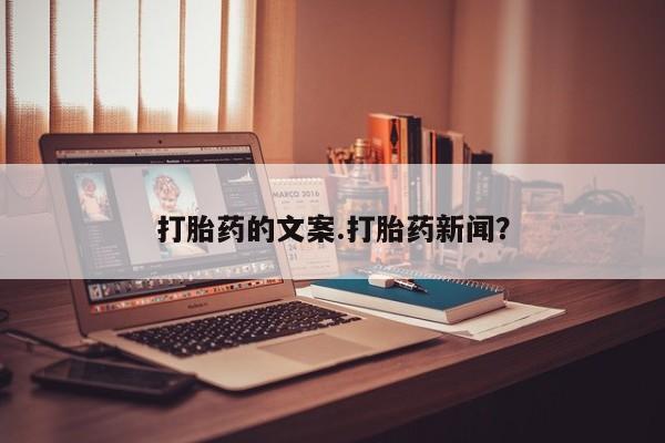 打胎药购买打胎药的文案.打胎药新闻？