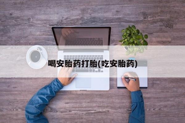 打胎药购买资讯 第110页