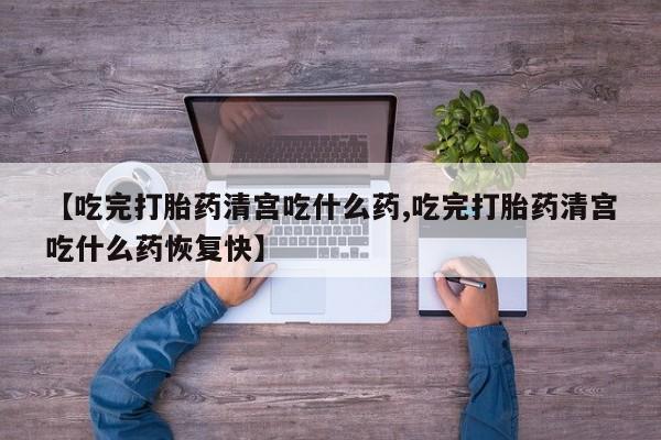 打胎药购买资讯 第103页