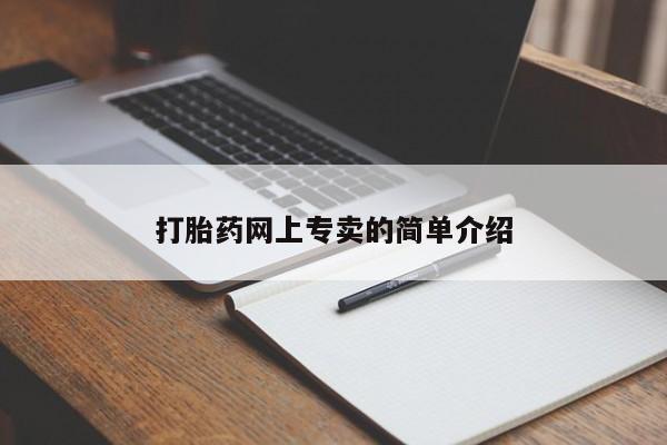打胎药购买打胎药网上专卖的简单介绍
