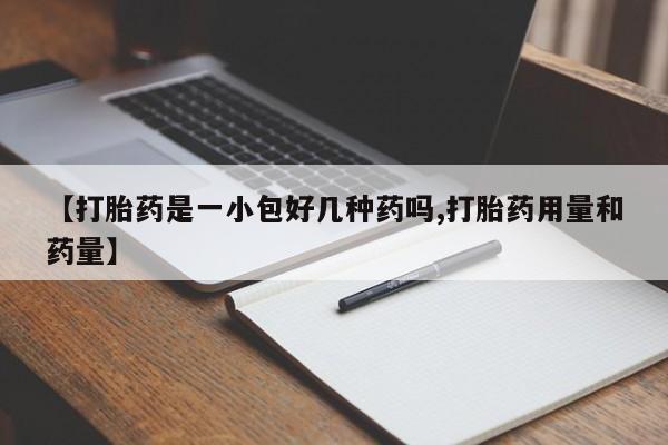 打胎药购买【打胎药是一小包好几种药吗,打胎药用量和药量】