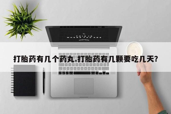 打胎药购买打胎药有几个药丸.打胎药有几颗要吃几天?