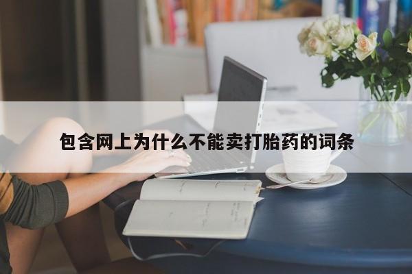 打胎药购买包含网上为什么不能卖打胎药的词条