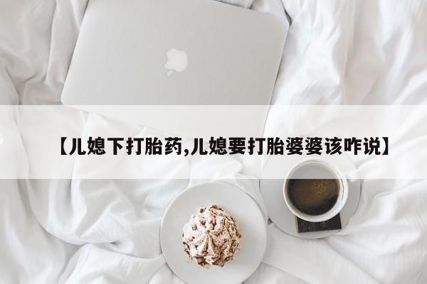 打胎药购买动态 第75页