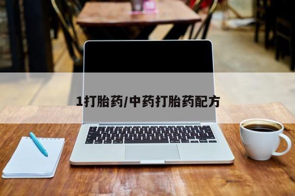 打胎药购买1打胎药/中药打胎药配方