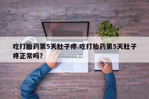 打胎药购买要闻 第58页