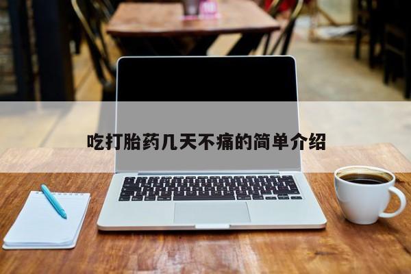 打胎药购买吃打胎药几天不痛的简单介绍