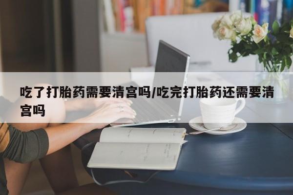打胎药购买资讯 第58页
