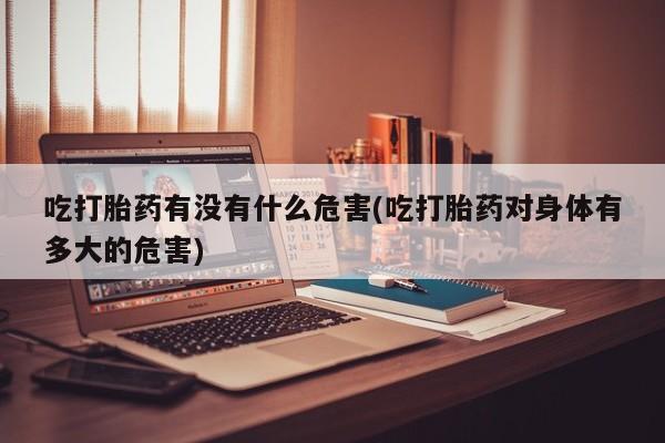 打胎药购买资讯 第57页