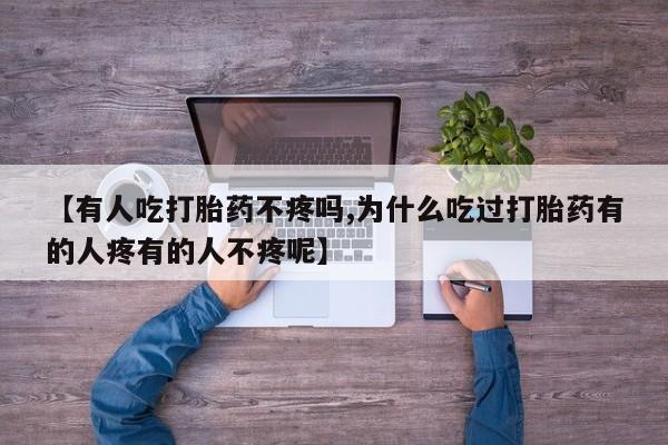 打胎药购买【有人吃打胎药不疼吗,为什么吃过打胎药有的人疼有的人不疼呢】