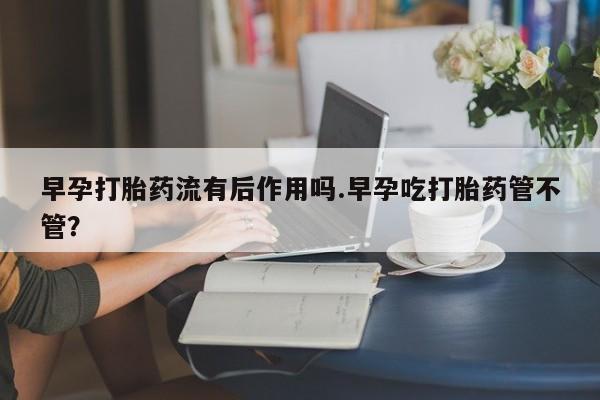 打胎药购买资讯 第39页