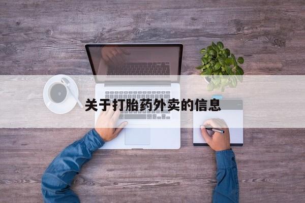 打胎药购买关于打胎药外卖的信息
