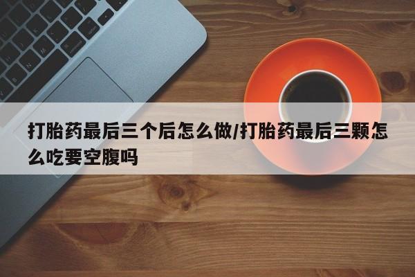 打胎药购买资讯 第35页
