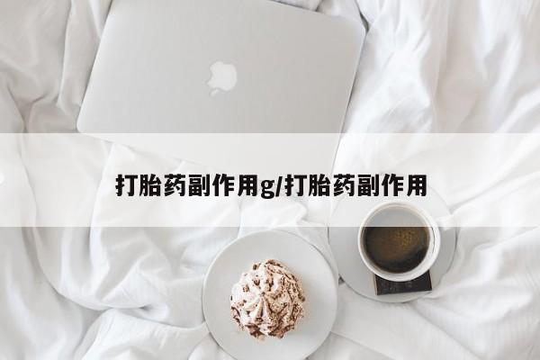 打胎药购买打胎药副作用g/打胎药副作用