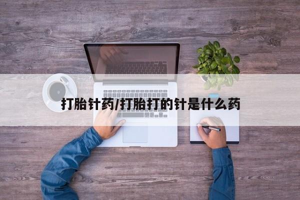 打胎药购买新闻 第30页