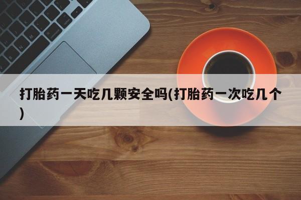 打胎药购买要闻 第24页