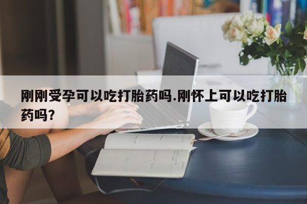 打胎药购买动态 第24页