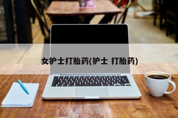 打胎药购买新闻 第23页