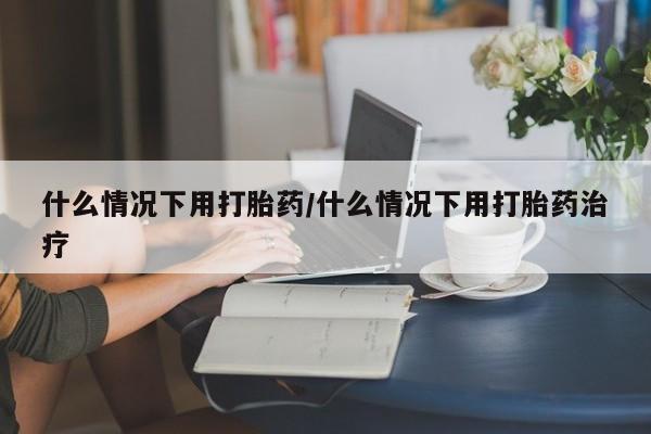 打胎药购买动态 第23页