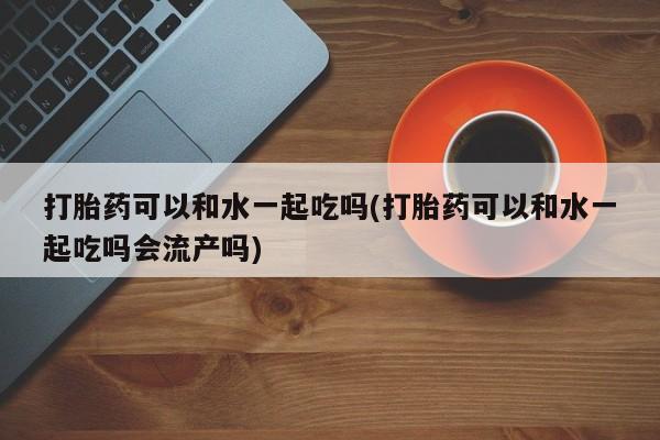 打胎药购买要闻 第23页