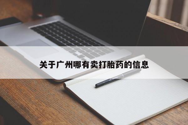 打胎药购买关于广州哪有卖打胎药的信息