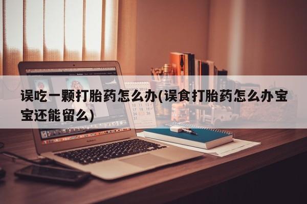 打胎药购买资讯 第12页