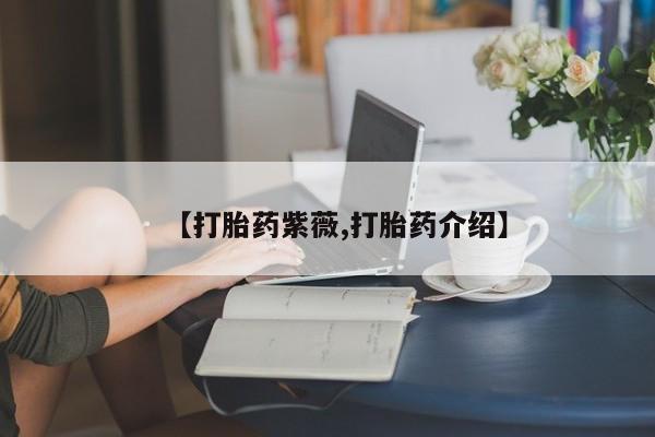 打胎药购买要闻 第9页