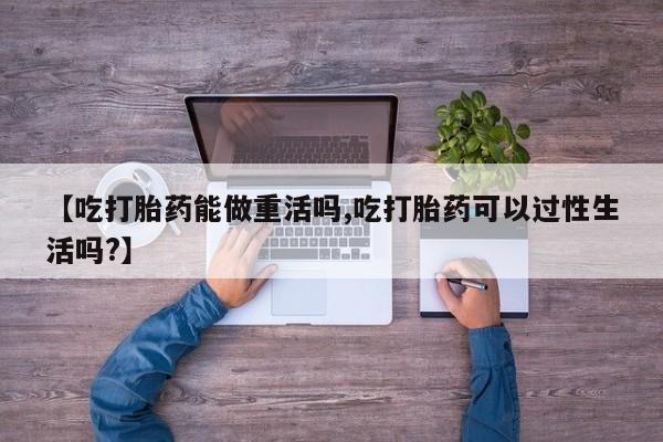打胎药购买新闻 第11页