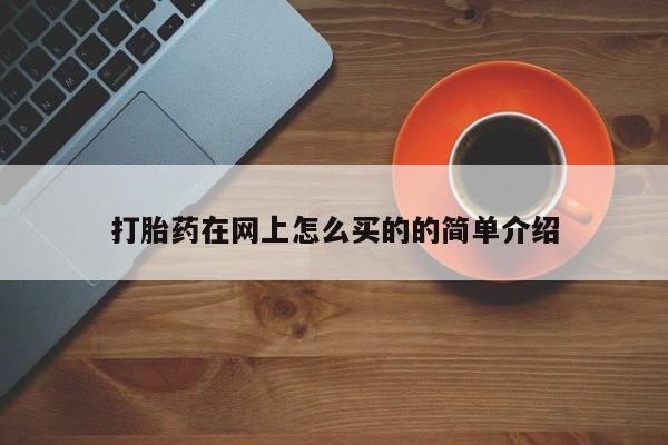 打胎药购买打胎药在网上怎么买的的简单介绍