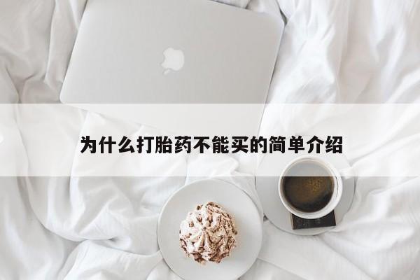 打胎药购买为什么打胎药不能买的简单介绍