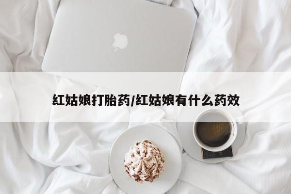 打胎药购买动态 第4页