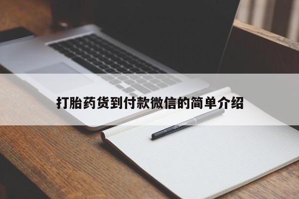 打胎药购买打胎药货到付款微信的简单介绍